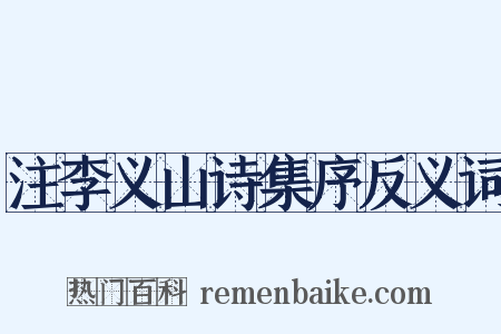 注李义山诗集序反义词是什么意思的图片